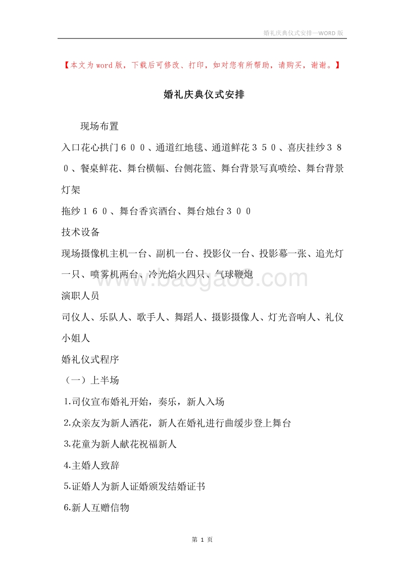 婚礼庆典仪式安排.docx_第1页