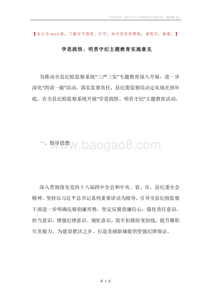 学思践悟、明责守纪主题教育实施意见.docx_第1页