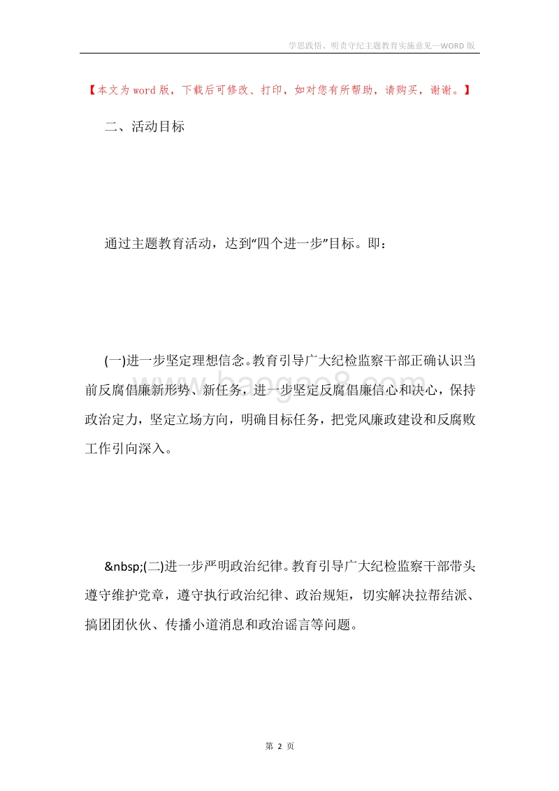 学思践悟、明责守纪主题教育实施意见.docx_第2页