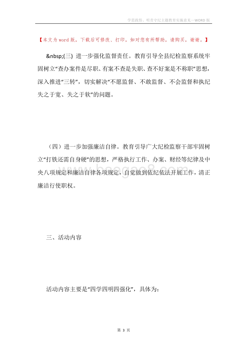 学思践悟、明责守纪主题教育实施意见.docx_第3页