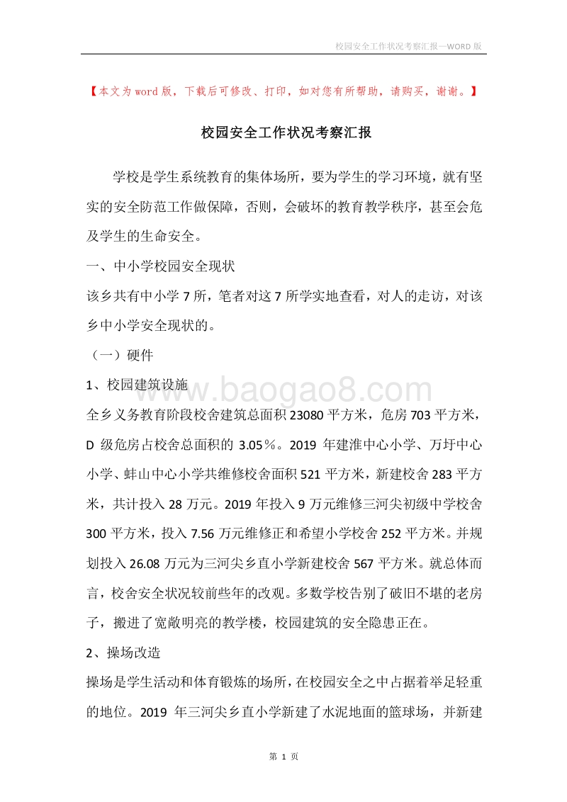 校园安全工作状况考察汇报.docx_第1页