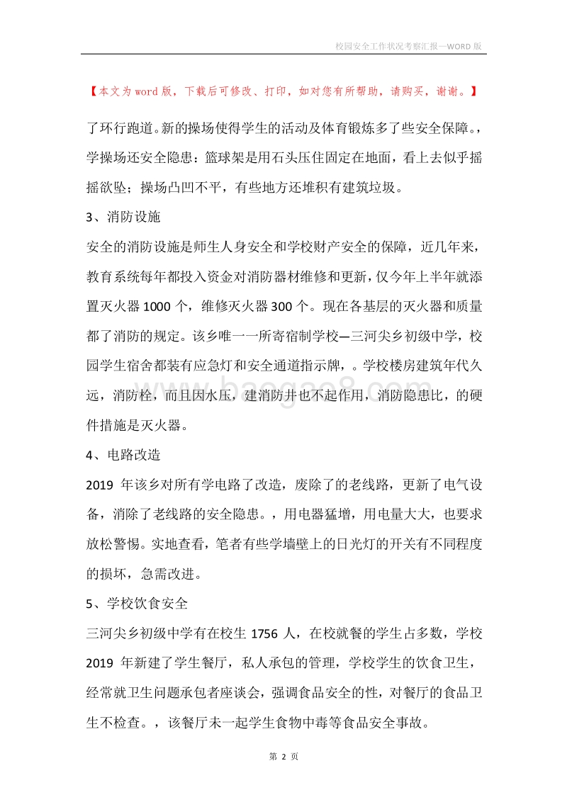 校园安全工作状况考察汇报.docx_第2页