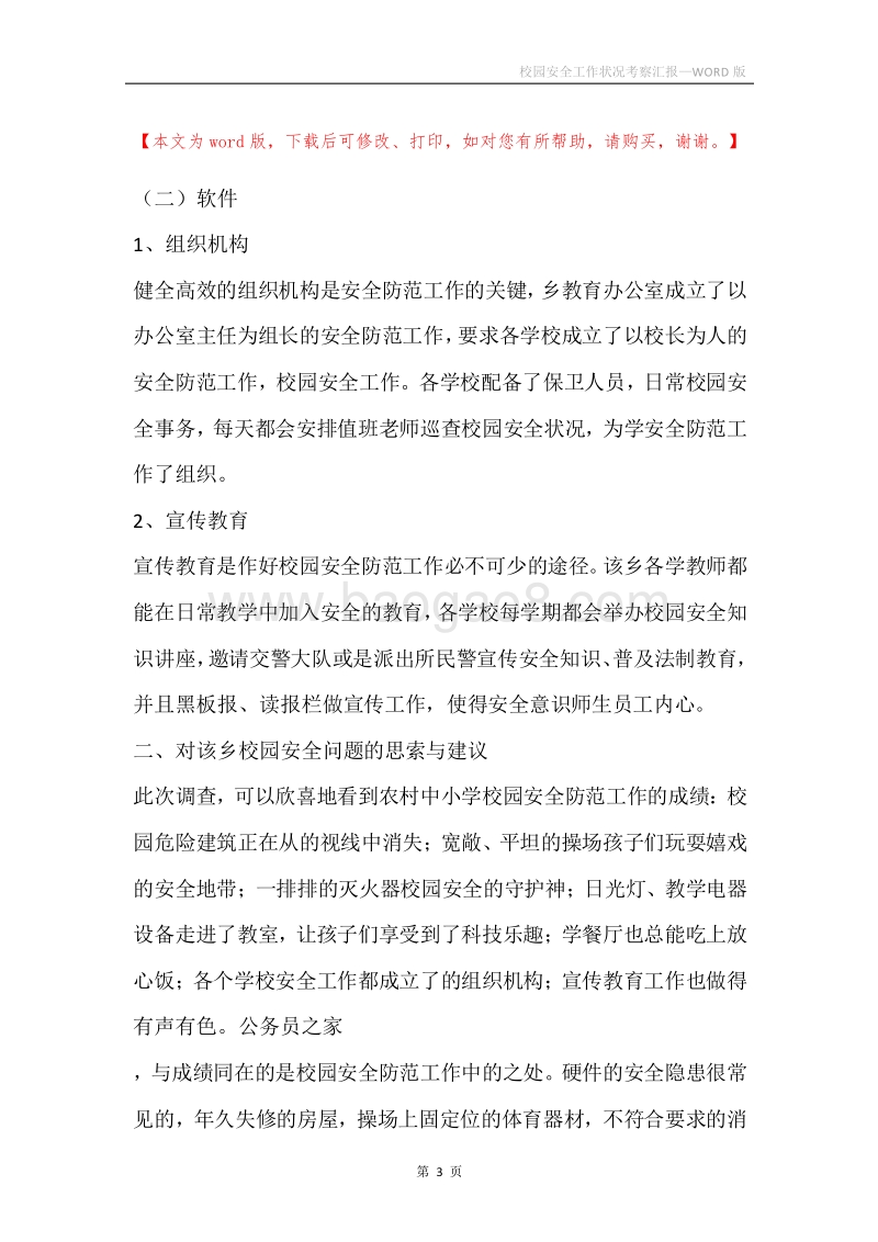 校园安全工作状况考察汇报.docx_第3页