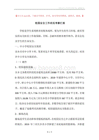 校园安全工作状况考察汇报.docx