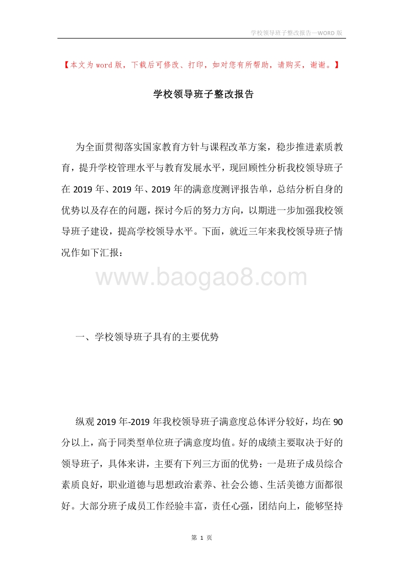 学校领导班子整改报告.docx_第1页