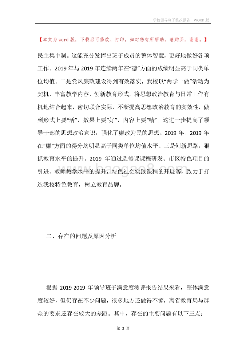 学校领导班子整改报告.docx_第2页
