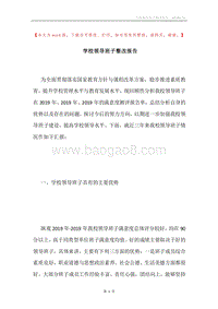 学校领导班子整改报告.docx