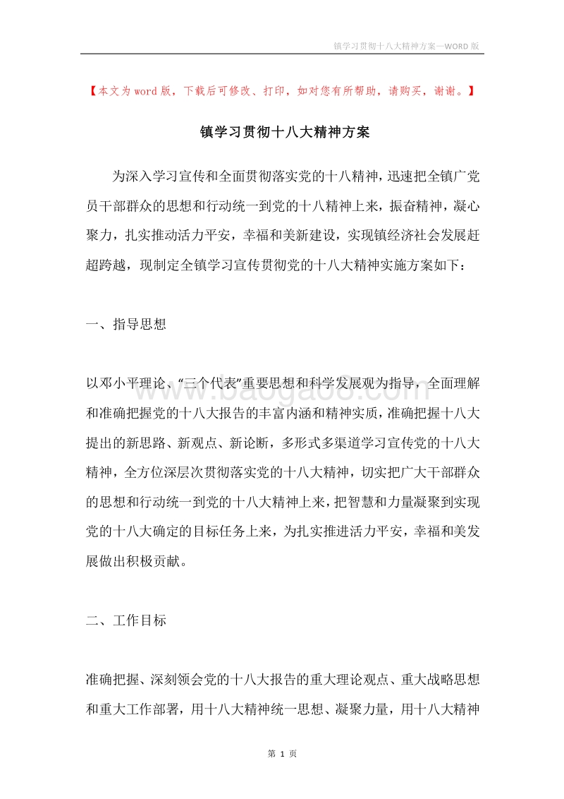 镇学习贯彻十八大精神方案.docx_第1页