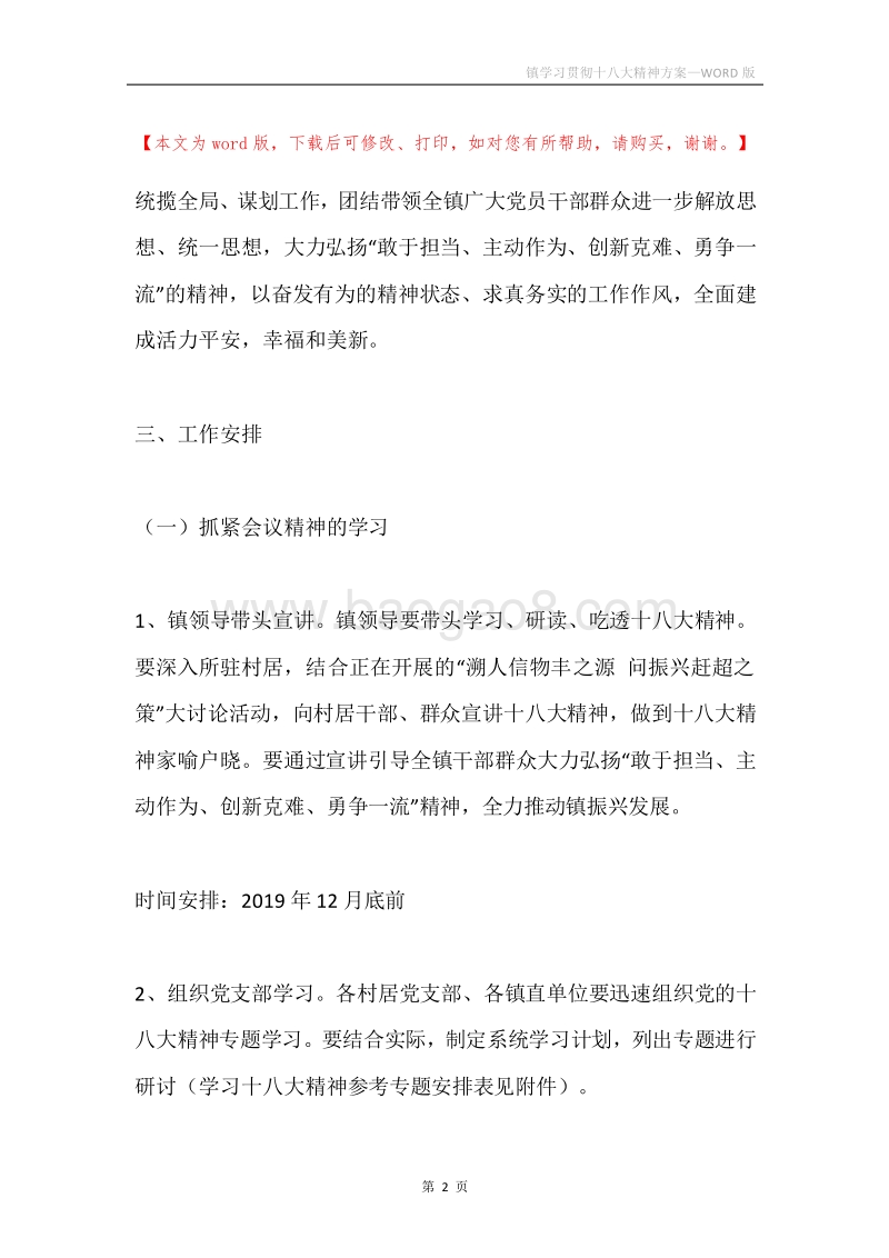 镇学习贯彻十八大精神方案.docx_第2页