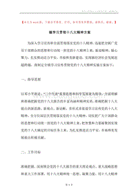 镇学习贯彻十八大精神方案.docx