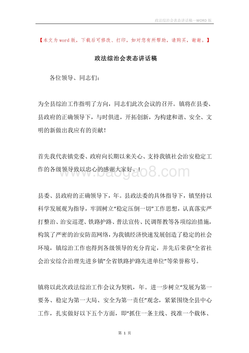 政法综治会表态讲话稿.docx_第1页