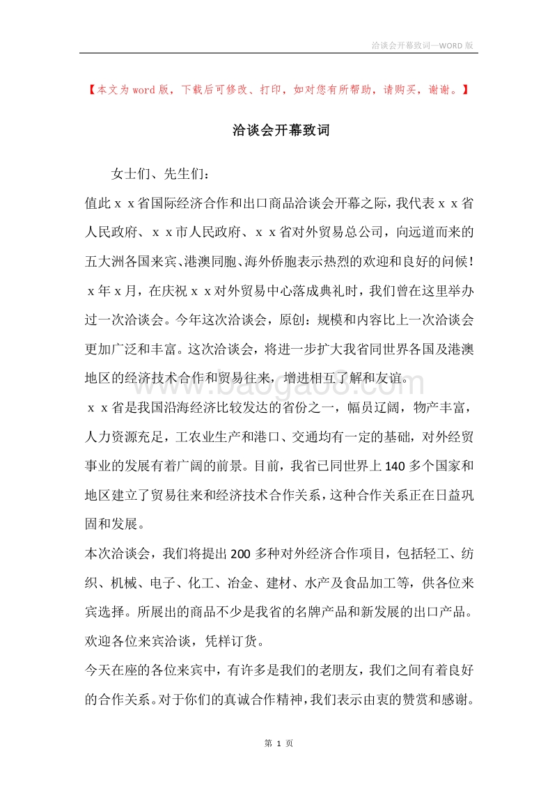 洽谈会开幕致词.docx_第1页