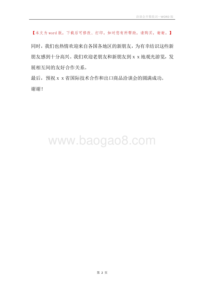洽谈会开幕致词.docx_第2页