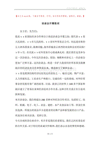 洽谈会开幕致词.docx