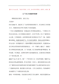 工厂员工代表新年致辞_1.docx