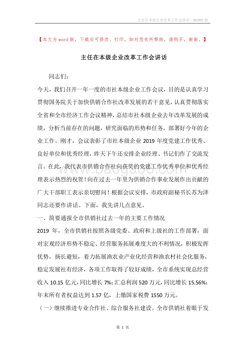 主任在本级企业改革工作会讲话.docx_第1页