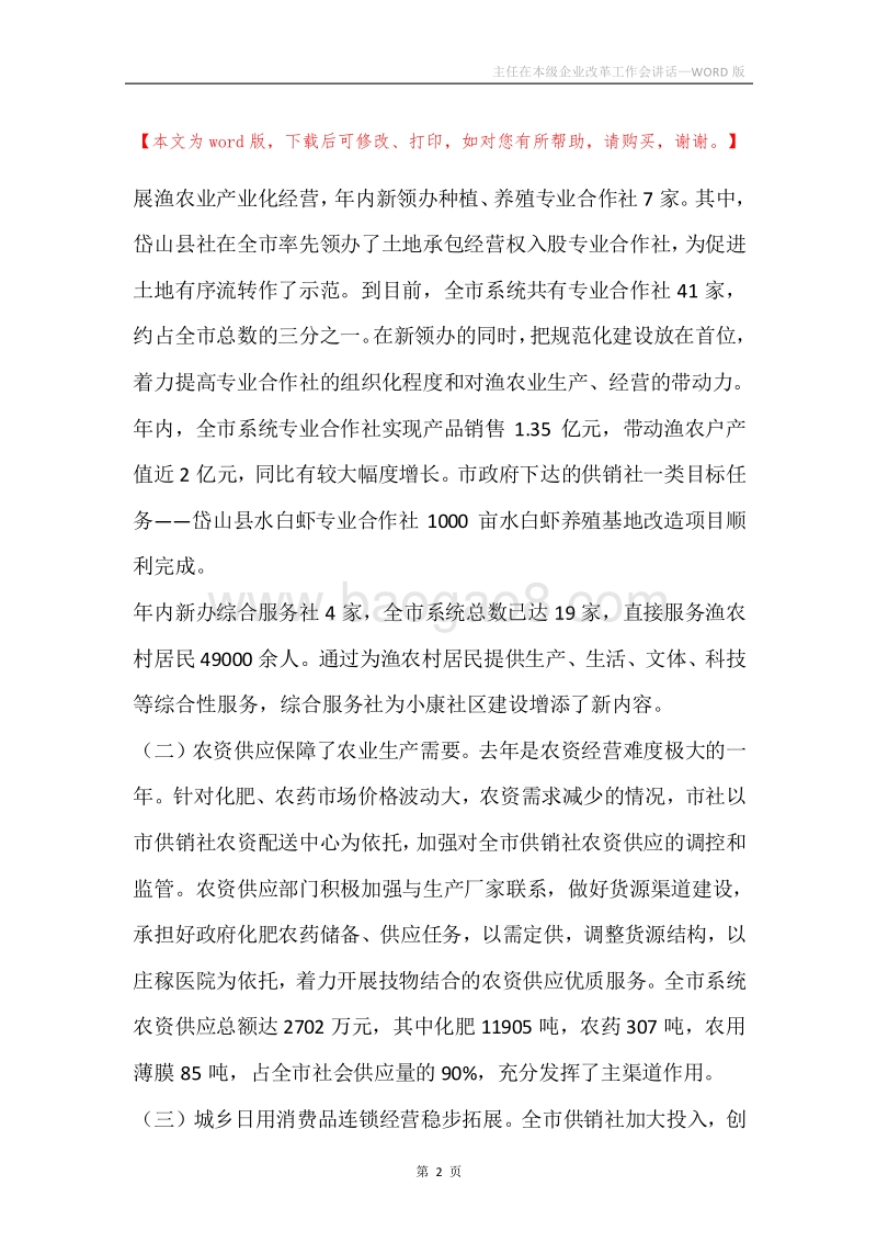 主任在本级企业改革工作会讲话.docx_第2页