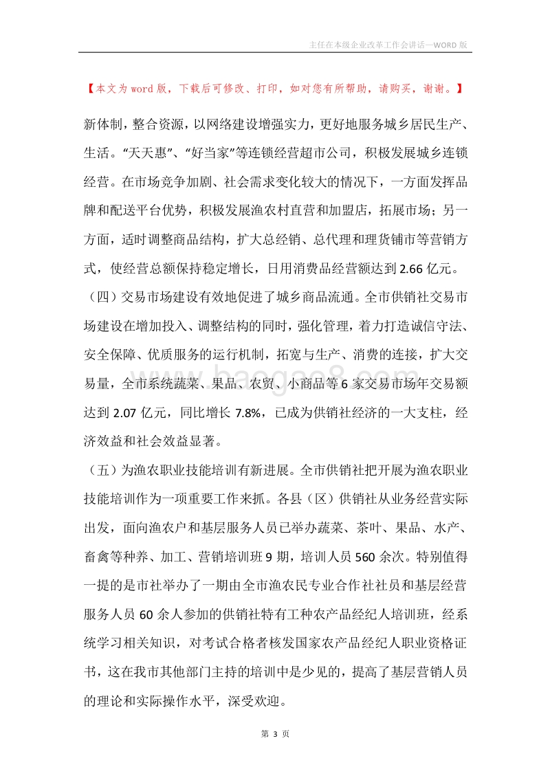 主任在本级企业改革工作会讲话.docx_第3页