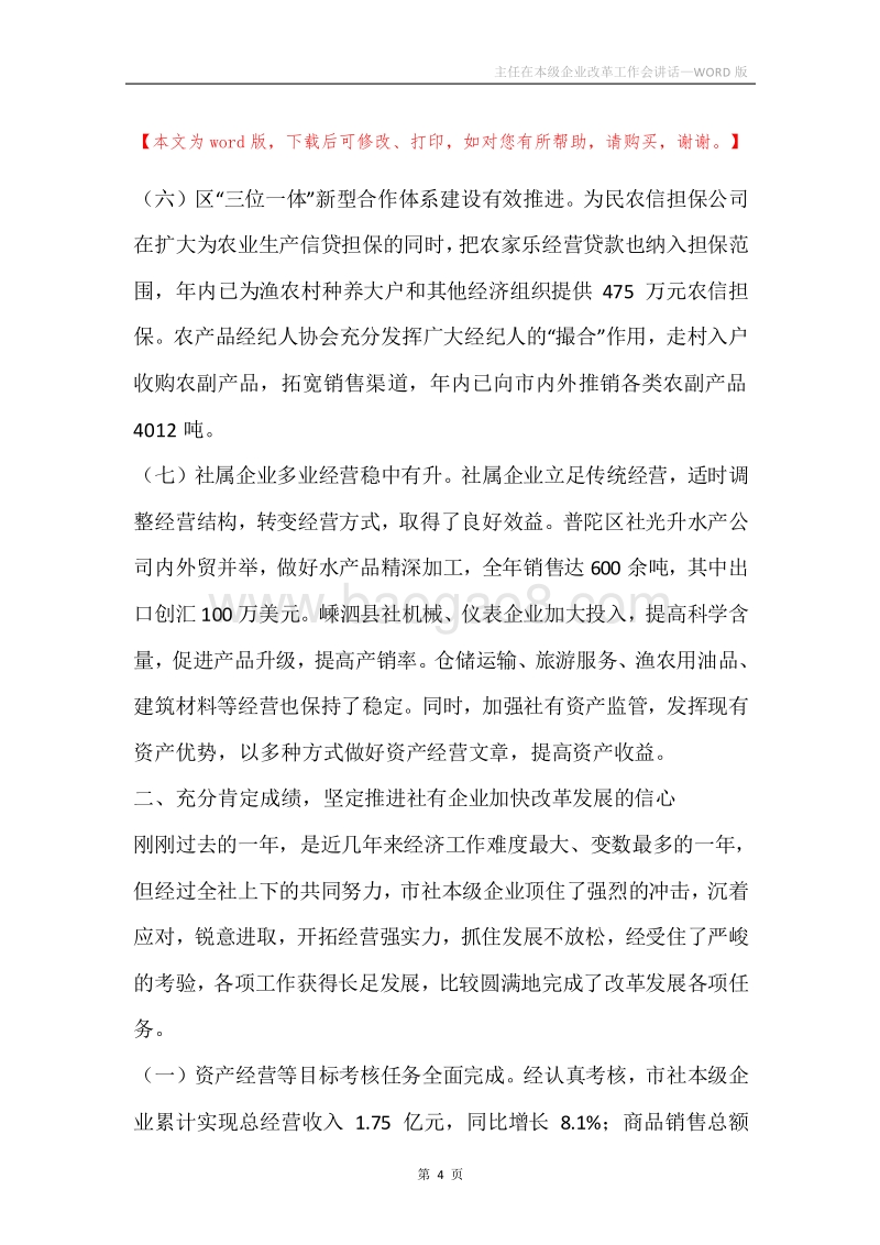 主任在本级企业改革工作会讲话.docx_第4页