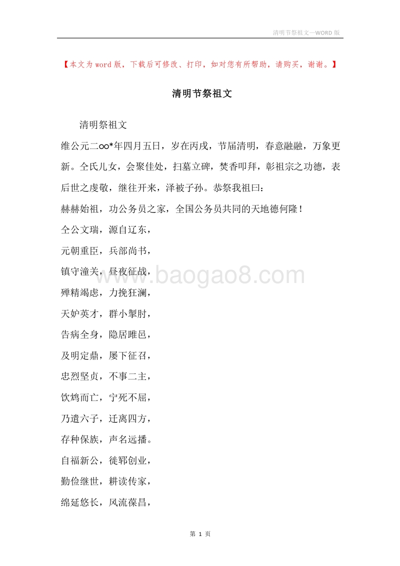 清明节祭祖文.docx_第1页