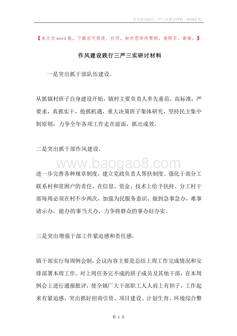 作风建设践行三严三实研讨材料.docx_第1页