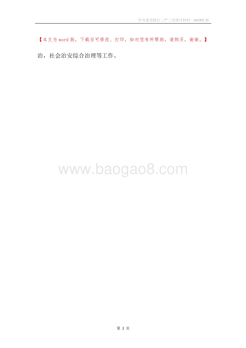 作风建设践行三严三实研讨材料.docx_第2页