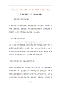 作风建设践行三严三实研讨材料.docx