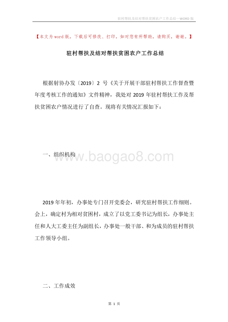 驻村帮扶及结对帮扶贫困农户工作总结.docx_第1页