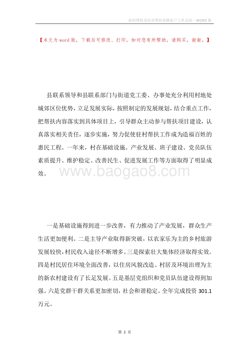 驻村帮扶及结对帮扶贫困农户工作总结.docx_第2页