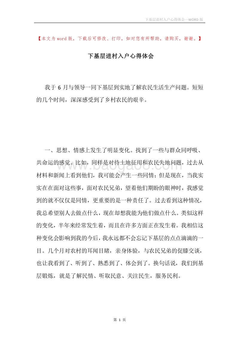 下基层进村入户心得体会.docx_第1页