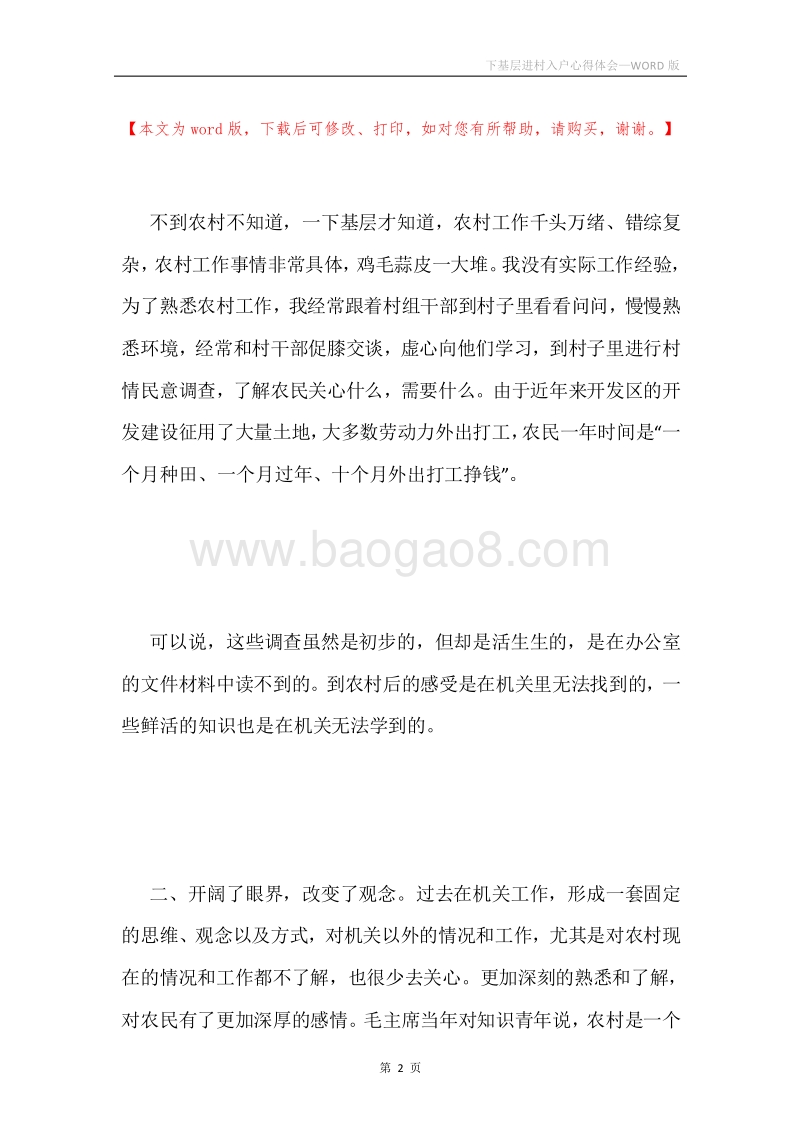 下基层进村入户心得体会.docx_第2页