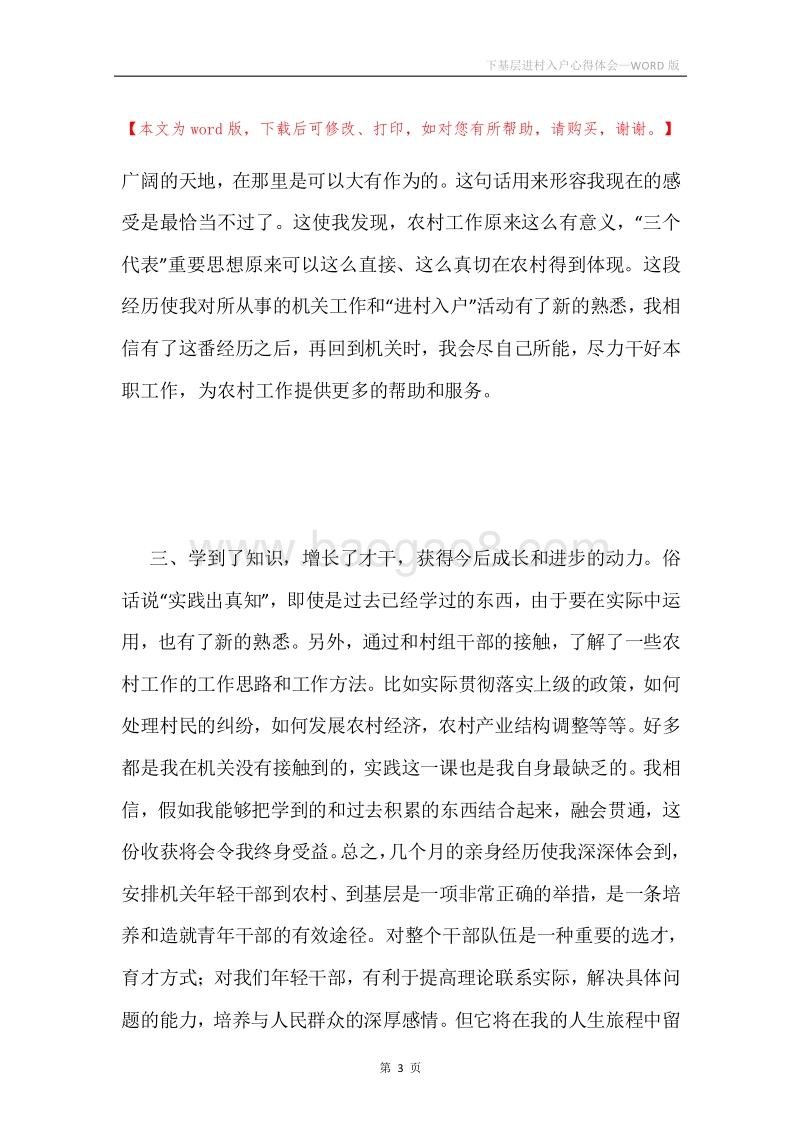 下基层进村入户心得体会.docx_第3页