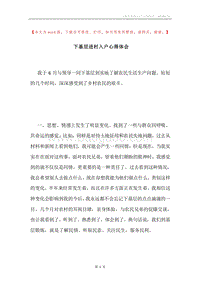 下基层进村入户心得体会.docx