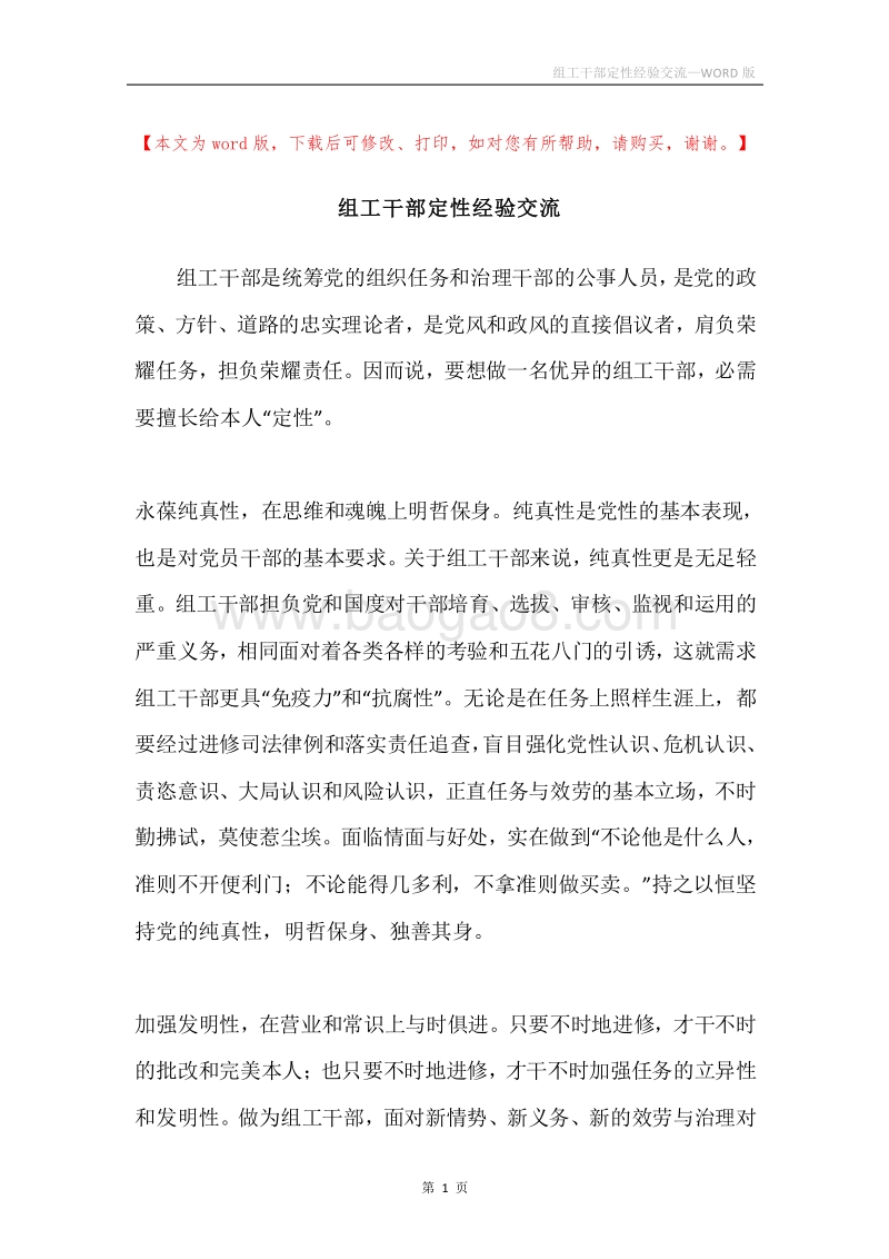 组工干部定性经验交流.docx_第1页
