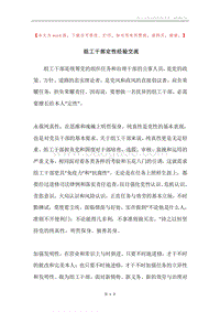 组工干部定性经验交流.docx