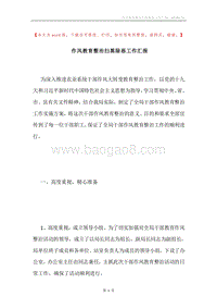 作风教育整治扫黑除恶工作汇报.docx