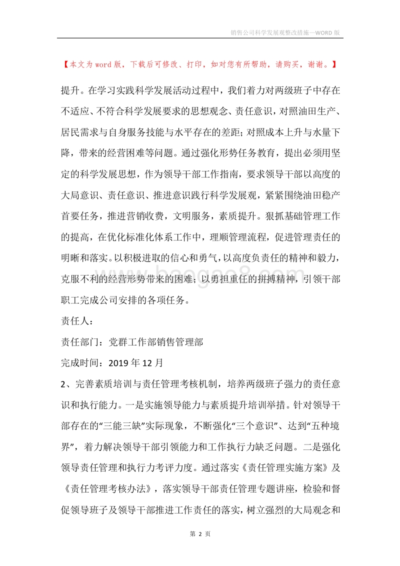 销售公司科学发展观整改措施.docx_第2页