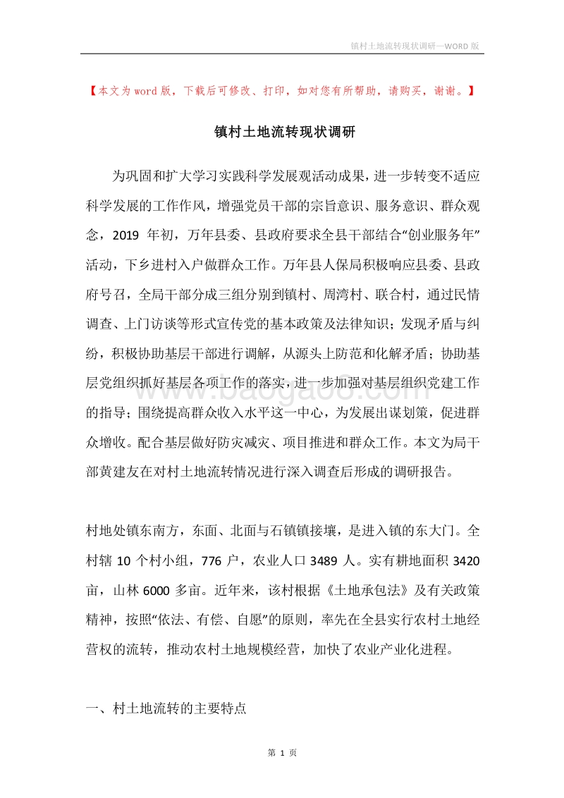 镇村土地流转现状调研.docx_第1页