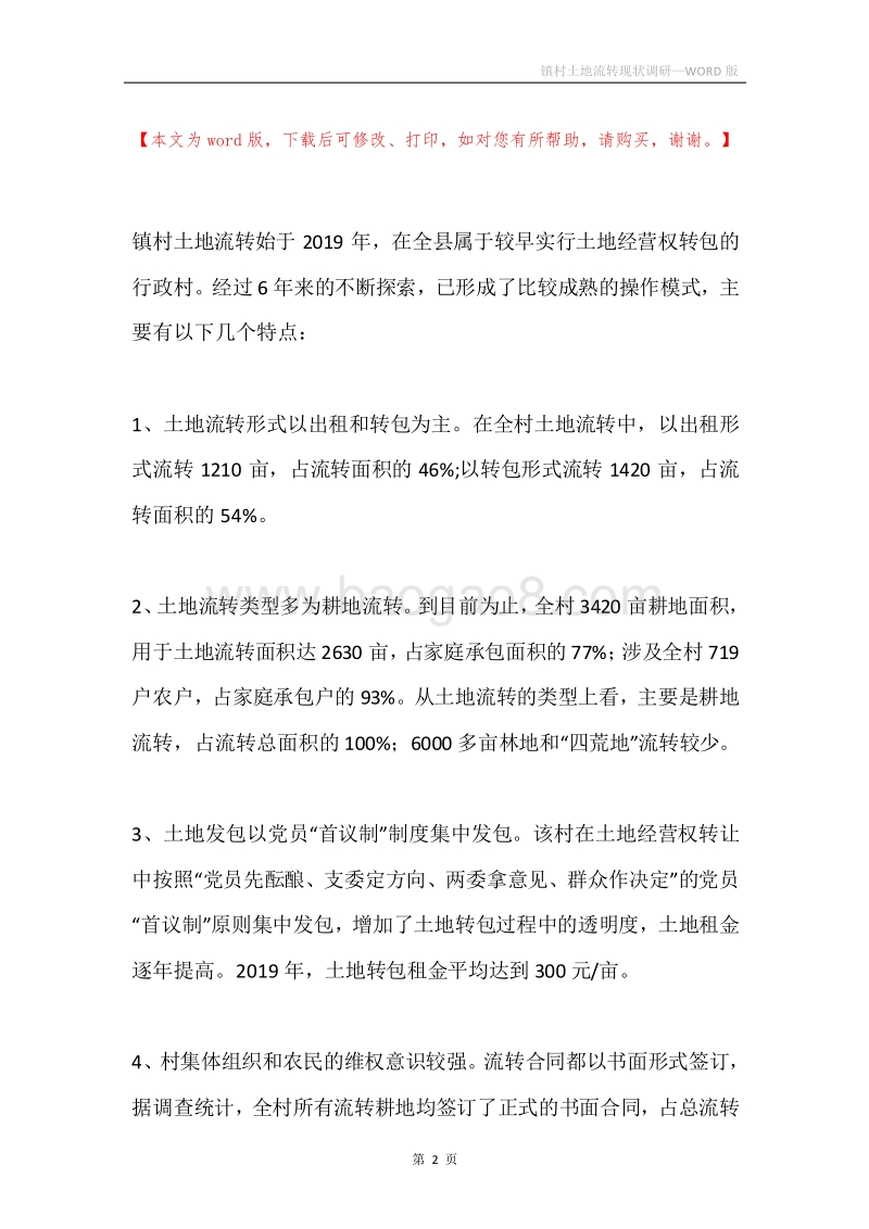 镇村土地流转现状调研.docx_第2页