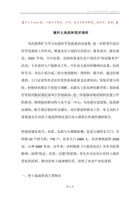 镇村土地流转现状调研.docx