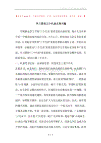 学习贯彻三个代表实际问题.docx