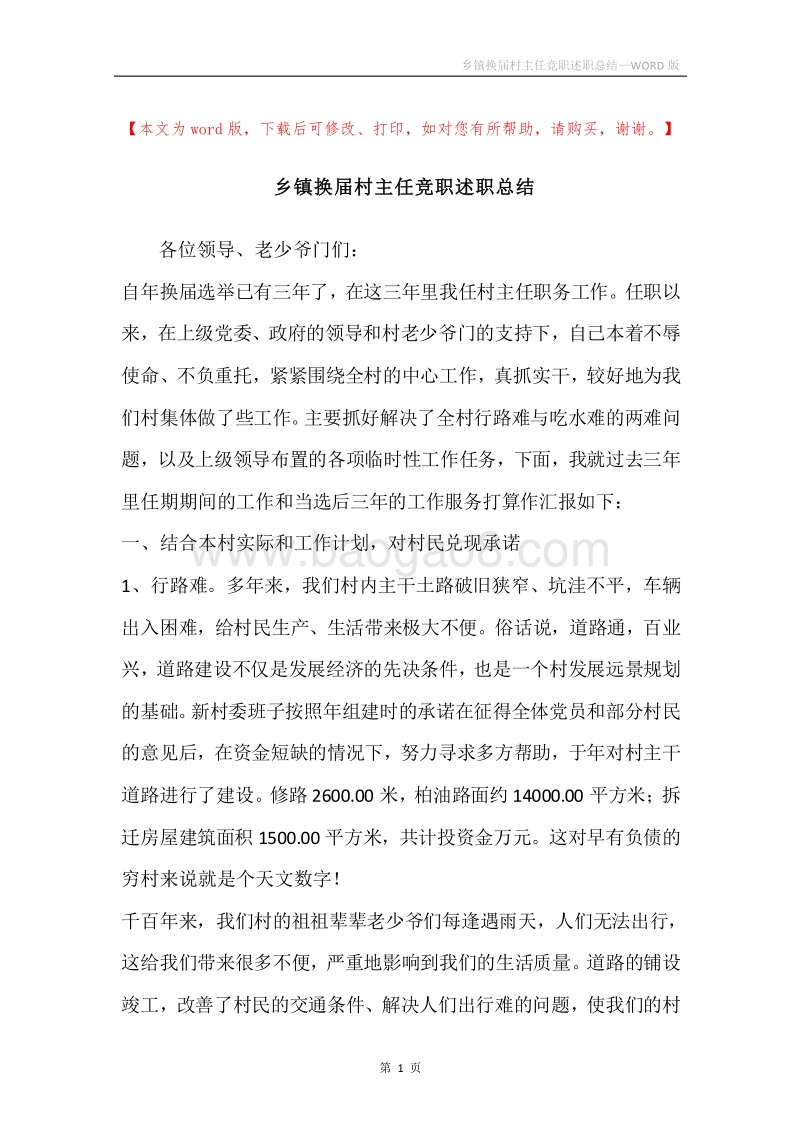 乡镇换届村主任竞职述职总结.docx_第1页