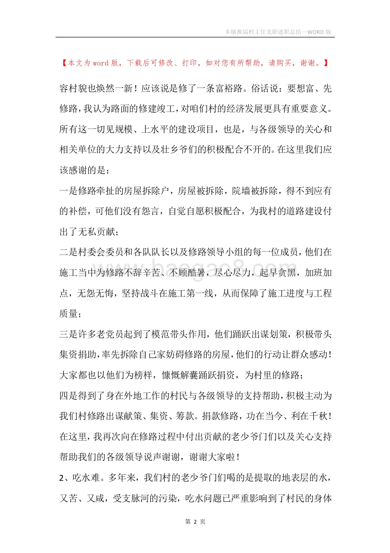 乡镇换届村主任竞职述职总结.docx_第2页