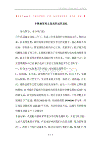 乡镇换届村主任竞职述职总结.docx