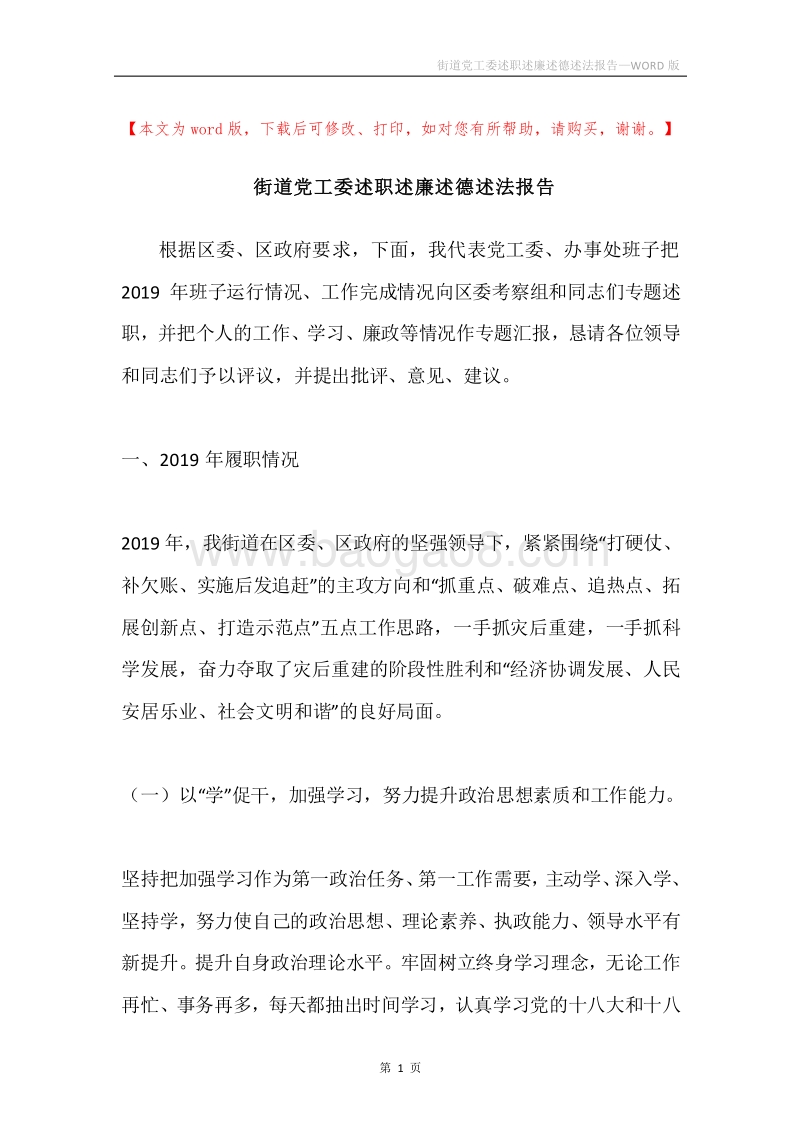 街道党工委述职述廉述德述法报告.docx_第1页