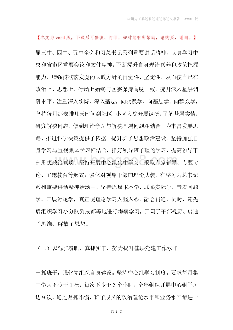 街道党工委述职述廉述德述法报告.docx_第2页