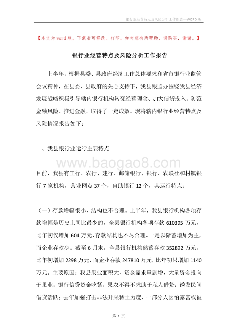 银行业经营特点及风险分析工作报告.docx_第1页