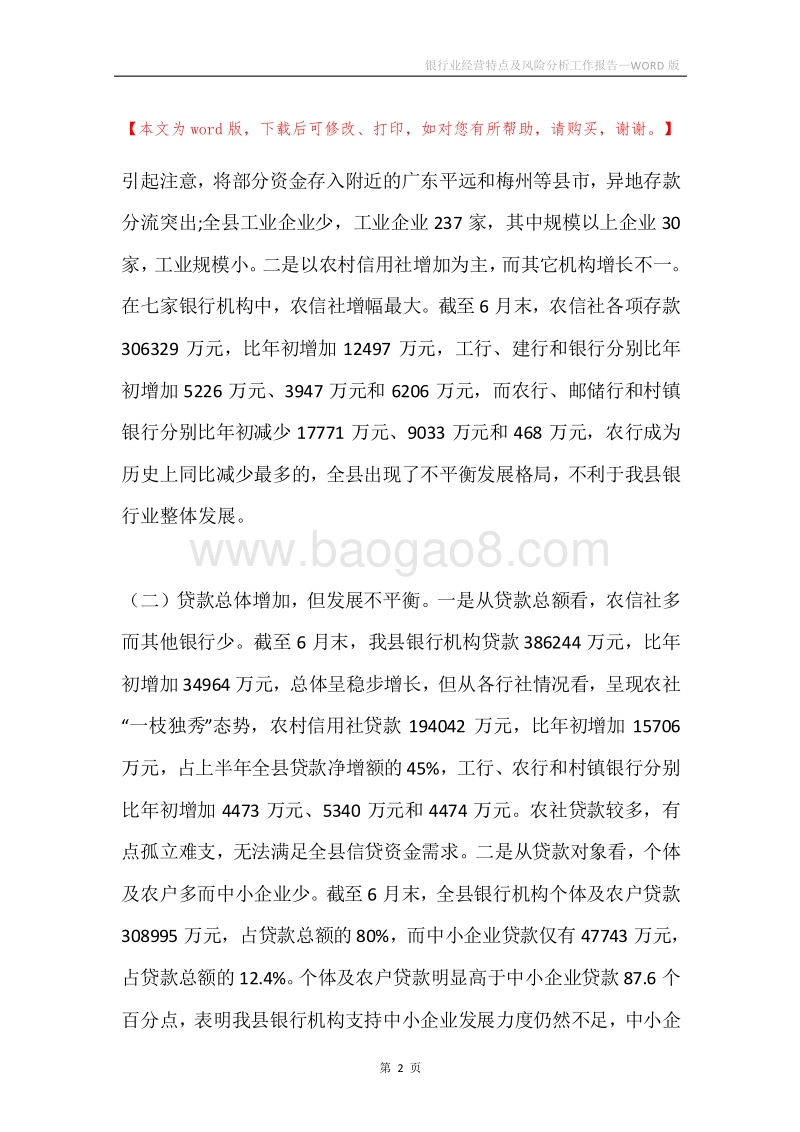 银行业经营特点及风险分析工作报告.docx_第2页