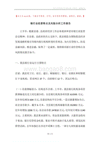 银行业经营特点及风险分析工作报告.docx