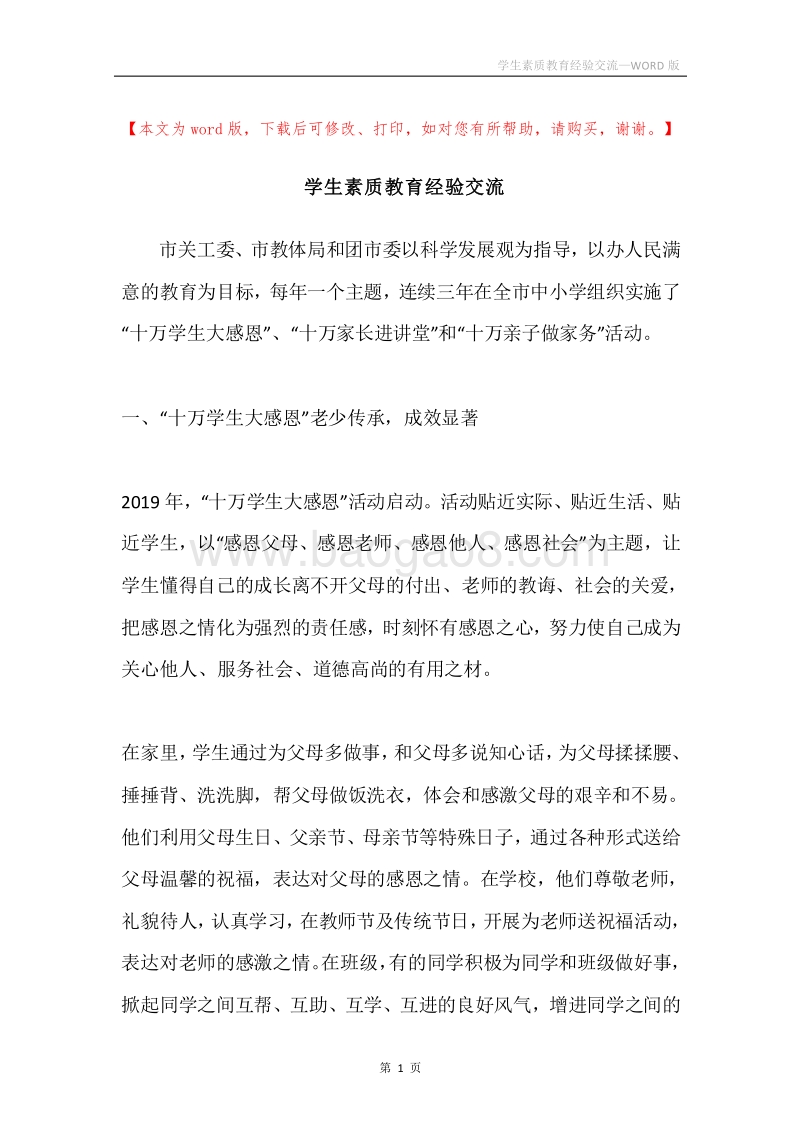 学生素质教育经验交流.docx_第1页